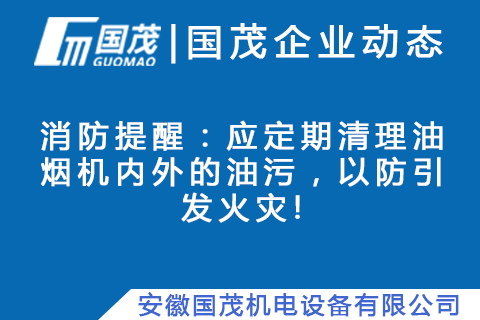 消防提醒：应定期清理油烟机内外的油污，以防引发火灾!