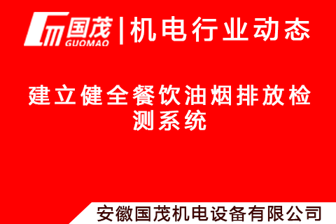 建立健全餐饮油烟排放检测系统