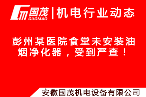 彭州某医院食堂未安装油烟净化器，受到严查！