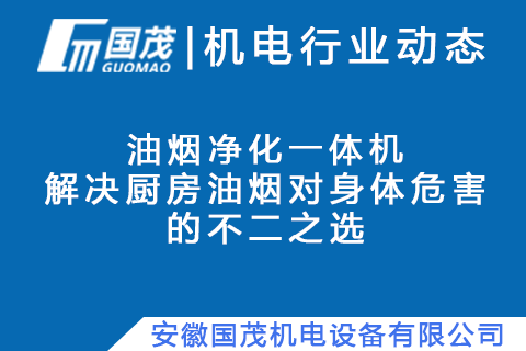 油烟净化一体机——解决厨房油烟对身体危害的不二之选