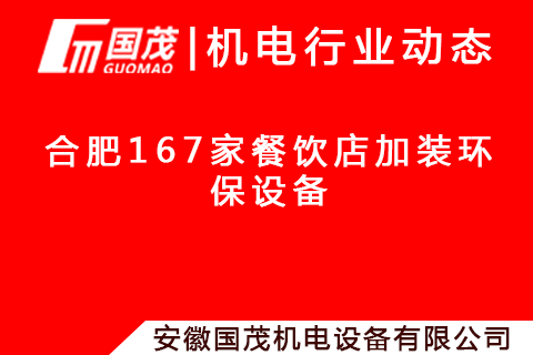 合肥167家餐饮店加装环保设备